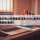 【南京禄口疫情最新消息2024,南京禄口疫情最新通报】