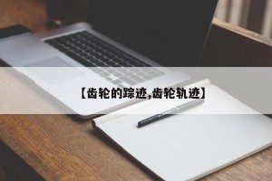 【齿轮的踪迹,齿轮轨迹】