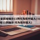 31省新增确诊11例均为境外输入(31省新增11例确诊 均为境外输入)