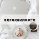冬奥会开闭幕式的简单介绍