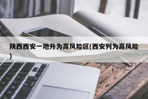 陕西西安一地升为高风险区(西安列为高风险)