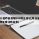 【31省昨日新增900例无症状,昨日全国新增无症状感染者】