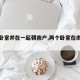 【两卧室并在一起朝南户,两个卧室在南面好吗】