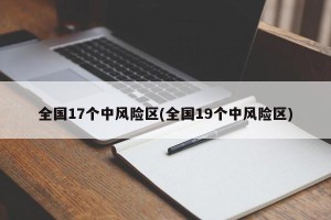 全国17个中风险区(全国19个中风险区)