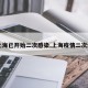 【上海已开始二次感染,上海疫情二次爆发】