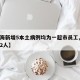 【上海新增5本土病例均为一超市员工,上海新增2人】