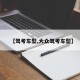 【驾考车型,大众驾考车型】