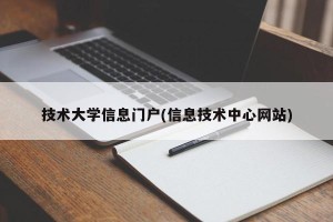 技术大学信息门户(信息技术中心网站)