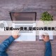 【荣威suv费用,荣威SUV费用表】