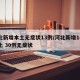 河北新增本土无症状13例/河北新增14例本土 30例无症状