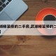 【武湖精装修的二手房,武湖精装修的二手房出售】