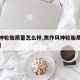 【风神轮胎质量怎么样,焦作风神轮胎质量怎么样】