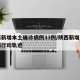 陕西新增本土确诊病例33例/陕西新增本土病例行动轨迹