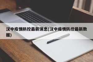 汉中疫情防控最新消息(汉中疫情防控最新数据)