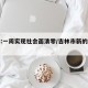 吉林:一周实现社会面清零/吉林市新的社会阶层