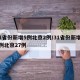 31省份新增5例北京2例/31省份新增40例北京27例