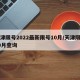 天津限号2022最新限号10月/天津限号10月查询