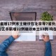 31省增17例本土确诊在北京等7省份/31省区市新增22例确诊本土13例 均在北京