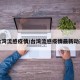台湾流感疫情/台湾流感疫情最新动态