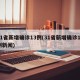 31省新增确诊13例(31省新增确诊17例新闻)