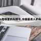 【豫n是哪里的车牌号,中国最丢人的车牌是哪里】