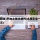 太原新增1例本土确诊病例(太原新增一例具体情况)