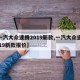 【一汽大众速腾2019新款,一汽大众速腾2019新款报价】