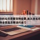 【未住的毛坯房要交物业费,未入住毛坯房未交过物业费是否要违约金?】