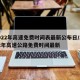 2022年高速免费时间表最新公布日/2022年高速公路免费时间最新