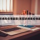 新冠状病毒疫情最新(新冠状病毒疫情最新数据)