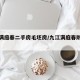 九江满庭春二手房毛坯房/九江满庭春附近美食