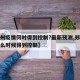 【郑州疫情何时得到控制?最新预测,郑州疫情什么时候得到控制】