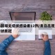 青岛新增无症状感染者12例/青岛出现一例无症状新冠