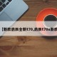 【新款启辰全新t70,启辰t70x新款】