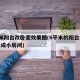 6平米阳台改卧室效果图(6平米的阳台怎么布置成小房间)