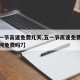 【五一节高速免费几天,五一节高速免费几天依维柯免费吗?】