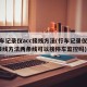 行车记录仪acc接线方法(行车记录仪acc接线方法两条线可以接停车监控吗)