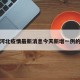 包含河北疫情最新消息今天新增一例的词条
