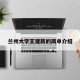 兰州大学王建新的简单介绍