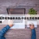 今日北京疫情最新消息/今日北京疫情最新消息数据