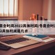 冬奥会时间2022具体时间/冬奥会时间2022具体时间是几点
