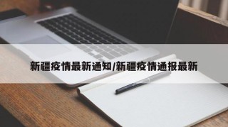 新疆疫情最新通知/新疆疫情通报最新