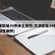 天津新增39例本土阳性(天津新增39例本土阳性病例)