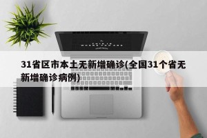 31省区市本土无新增确诊(全国31个省无新增确诊病例)