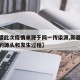 【新疆此次疫情来源于同一传染源,新疆本次疫情的源头和发生过程】