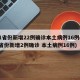 31省份新增22例确诊本土病例16例(31省份新增2例确诊 本土病例16例)