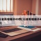 31省新增确诊49例(31省新增确诊48例)