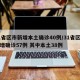 31省区市新增本土确诊40例/31省区市新增确诊57例 其中本土38例