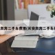 长安奔奔二手车费用(长安奔奔二手车报价)