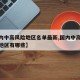 【国内中高风险地区名单最新,国内中高风险疫情地区有哪些】